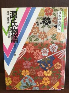 コミックグラフィック 日本の古典５　源氏物語 / 桑田　次郎