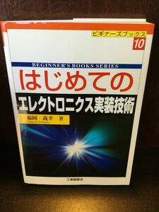 　 はじめてのエレクトロニクス実装技術 (ビギナーズブックス) / 福岡 義孝