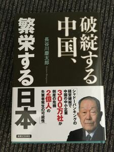 　破綻する中国、繁栄する日本 (単行本) / 長谷川 慶太郎