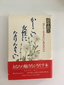 　かしこい女性になりなさい―美しく生きたいあなたに /田中澄江