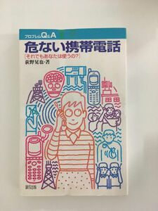 危ない携帯電話―それでもあなたは使うの? (プロブレムQ&A) /荻野 晃也