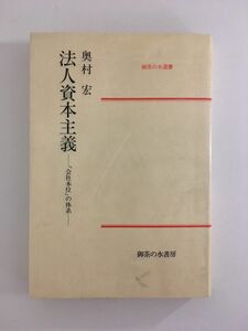 法人資本主義―「会社本位」の体系 (1984年) (御茶の水選書) 単行本 /奥村 宏
