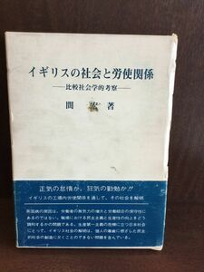 イギリスの社会と労使関係―比較社会学的考察 / 間 宏　