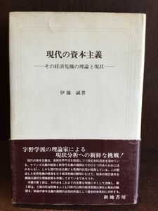 現代の資本主義―その経済危機の理論と現状 / 伊藤 誠　