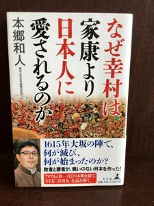 なぜ幸村は家康より日本人に愛されるのか / 本郷 和人 　