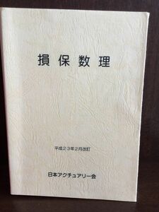 損保数理 / 日本アクチュアリー会