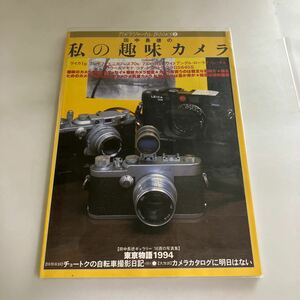 ◇送料無料◇ カメラジャーナル BOOKS 2 1994年 田中長徳の 私の趣味カメラ ♪GM608
