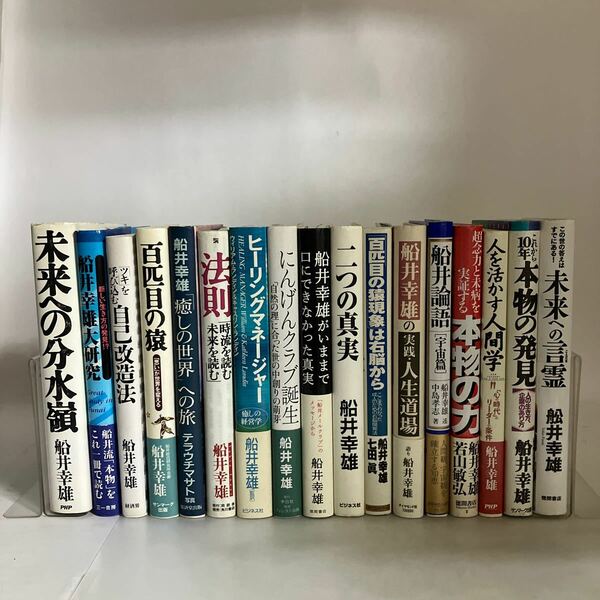 ◇送料無料◇ 本物の発見 人を活かす人間学 未来への言霊 百匹目の猿 自己改造法 二つの真実 未来への分水嶺 他 船井幸雄 17冊セット