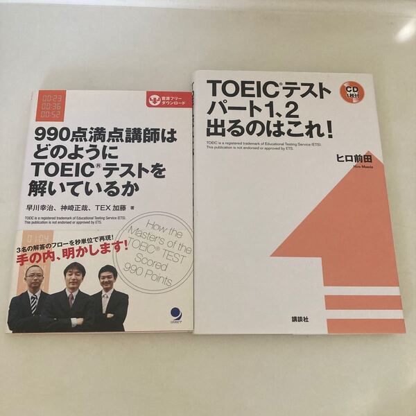 ◆ ９９０点満点講師はどのようにＴＯＥＩＣテストを解いているか 早川幸治 他 ／ TOEICテスト パート1、2出るのはこれ ！ ヒロ前田 ♪G2