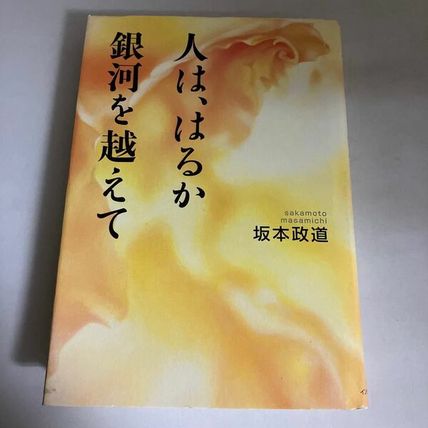 ☆送料無料☆ 人は、はるか銀河を越えて 坂本政道 講談社 初版 ♪GE601