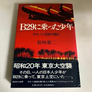 ☆送料無料☆ B29に乗った少年 サンパン玉砕の陰に 浜垣容二 読売新聞社 初版 帯付 ♪GM619