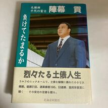 ☆送料無料☆ 負けてたまるか 陣幕貢 元横綱 千代の富士 北海道新聞社 初版 帯付 ♪GM619_画像1