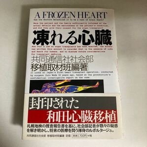 ☆送料無料☆ 凍れる心臓 移植取材班 共同通信社 帯付 ♪GE606