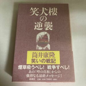 ☆送料無料☆ 笑犬樓の逆襲 筒井康隆 新潮社 初版 帯付 ♪GM604