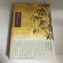 ☆送料無料☆ 年々の竹 水上勉 立風書房 初版 帯付 ♪GM604_画像10