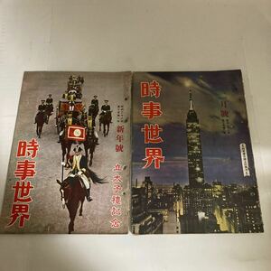 ◇ 時事世界 1953年 昭和28年 新年号 2月号 立太子礼記念(立太子禮記念) 紐育摩天楼上の寒月 ♪GMB02