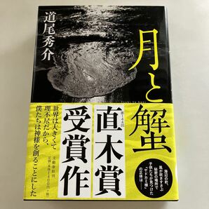 ☆送料無料☆ 月と蟹 道尾秀介 文藝春秋 直木賞受賞 帯付 ♪GM602