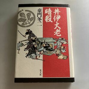 ☆送料無料☆ 井伊大老暗殺 水戸浪士 金子孫二郎の軌跡 童門冬二 光人社社 初版 ♪GMG601