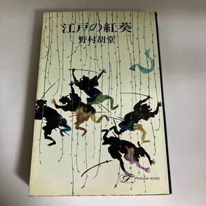 ☆送料無料☆ 江戸の紅葵 野村胡堂 桃源社 昭和45年♪GM607