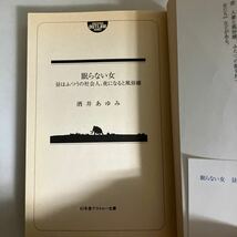 ◆送料無料◆ 売春島 高木瑞穂 彩図社 ／ 眠らない女 酒井あゆみ 文庫2冊 GM01_画像7