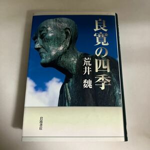 ☆送料無料☆ 良寛の四季 新井魏 岩波書店 ♪GMG601