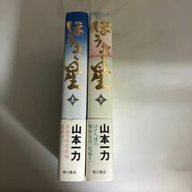 ☆送料無料☆ ほうき星 上下巻 山本一力 角川書店 初版 帯付 ♪GMG601_画像2