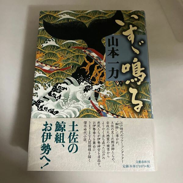 ☆送料無料☆ いすゞ鳴る 山本一力 文藝春秋 初版 帯付 ♪GMG601