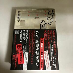 ☆送料無料☆ 笙野頼子 植民人喰い条約 ひょうすべの国 河出書房新社 初版 帯付 ♪GMG601