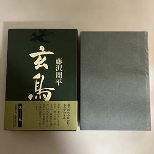 ☆送料無料☆ 玄鳥 藤沢周平 文藝春秋 初版 帯付 ♪GMG601