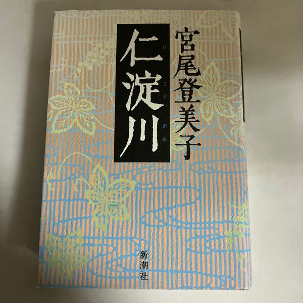 ☆送料無料☆ 宮尾登美子 仁淀川 新潮社 ♪GMG601