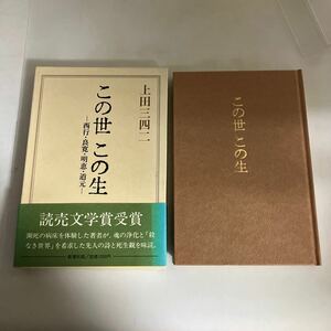 ☆送料無料☆ この世 この生 西行 良寛 明恵 道元 上田三四ニ 新潮社 帯付 ♪GMG617