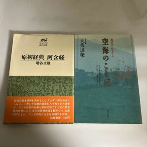 ☆送料無料☆ 原初経典 阿含経 増谷文雄 私の古典 筑摩書房 初版 帯付 ／ 現代にいきる 空海のことば 大栗道栄 日本文芸社♪GMG614