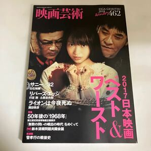 ◇送料無料◇ 映画芸術 2018年 2017日本映画ベスト＆ワースト 北原里英 ピエール瀧 門脇麦 白石和彌 行定勲 土居志央梨 諏訪敦彦 ♪GM1008