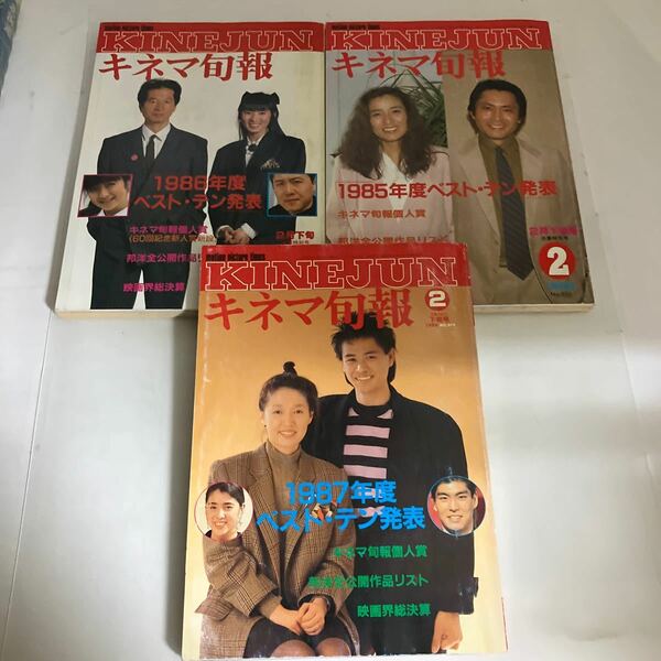 ◇送料無料◇ キネマ旬報 1986〜1988年 2月下旬決算特別号 時任三郎 宮本信子 北大路欣也 倍賞美津子 内田裕也 秋野暢子 ♪GM1008