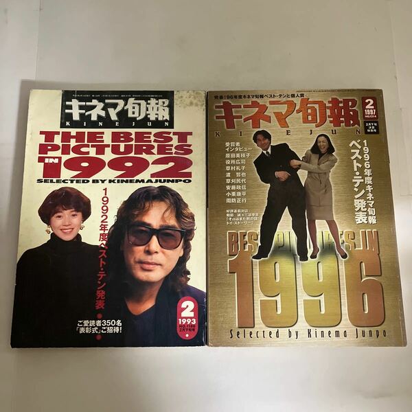 ◇送料無料◇ キネマ旬報 1993年1997年 2月下旬決算特別号 原田芳雄 大竹しのぶ 原田美枝子 役所広司 ♪GM1008