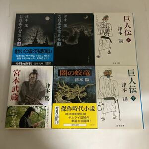 ☆送料無料☆ 津本陽 お庭番吹雪算長 巨人伝 闇の蛟竜 宮本武蔵 文庫本 6冊セット♪GM01