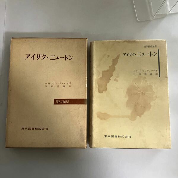 ◇送料無料◇ アイザク・ニュートン エス・イ・ヴァヴィロフ 三田博雄 訳 科学技術選書 東京図書 ※カバーに難あり ♪GM1006