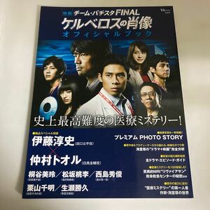 ◇送料無料◇ 映画 チーム・バチスタFINAL ケルベロスの肖像 オフィシャルブック 伊藤淳史 仲村トオル 西島秀俊 桐谷美玲 栗山千明♪GM1002