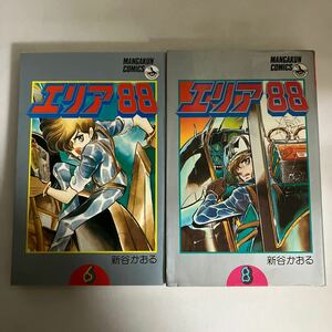 ☆送料無料☆ エリア88 新谷かおる 6巻と8巻 小学館 ※6巻のみ初版 ♪GM12