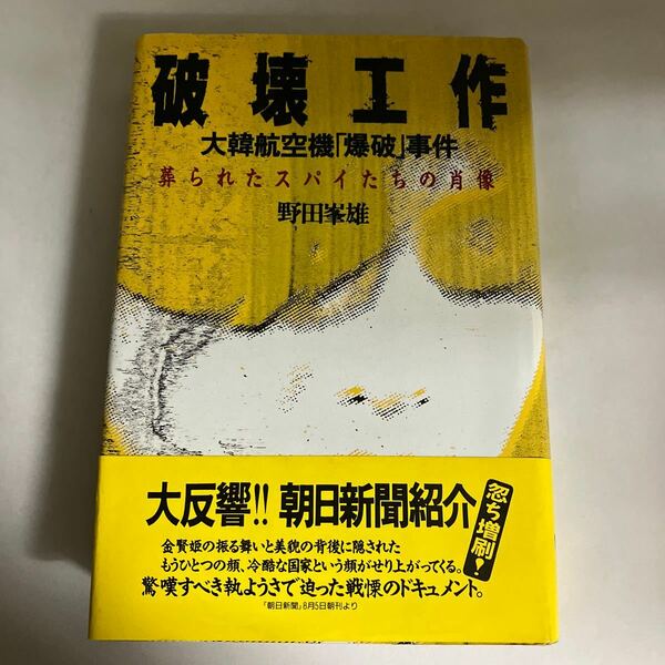 ☆送料無料☆ 破壊工作 大韓航空機爆破事件 葬られたスパイたちの肖像 野田峰雄 JICC出版局 帯付 ♪GE606