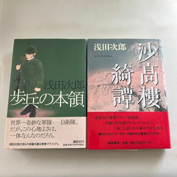 ☆送料無料☆ 歩兵の本領 沙高樓奇譚 浅田次郎 単行本2冊 初版 帯付 ♪GM616