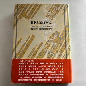 ☆送料無料☆ 日本の工業技術史 萩原晋太郎 編著 新泉社 初版 帯付♪GM617