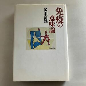 ☆送料無料☆ 免疫の意味論 多田富雄 ♪GM613