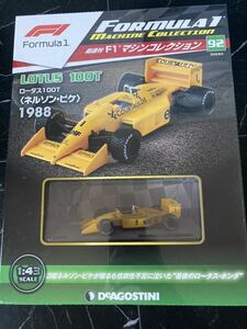 ロータス100T ピケ　1988年　1/43 - Deagostini F1マシンコレクション　デアゴスティーニ