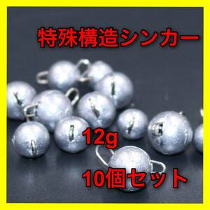 【新品・送料無料】特殊構造シンカー　12g 10個セット　：バス釣り　ルアー　オフセットフック　ワーム　フットボールヘッド