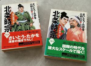 ●『北条時宗』1巻〜2巻まとめ 鎌倉血戦の巻 東西確執の巻 さいとうたかを 高橋克彦 ●