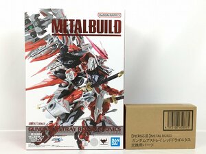 【未開封・特典のみ開封】 フィギュア METAL BUILD ガンダムアストレイ レッドドラゴニクス + 交換用パーツ 機動戦士ガンダム R17289 菅69