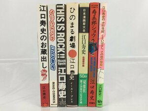 江口 寿史 7冊セット 寿五郎ショウ ひのまる劇場 ケンとエリカ 他 まとめ 中古 菅1