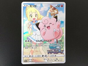 【反りあり】ポケモンカード ピッピ CHR 381/SM-P PROMO ポケカ/ぽけもん/POKEMON/プロモカード/ぴっぴ/カードゲーム 菅83