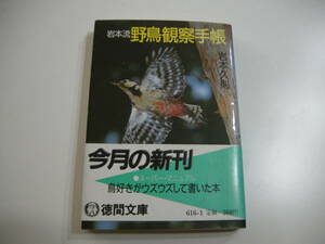 岩本流野鳥観察手帳　岩本久則　徳間書房